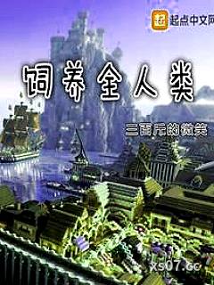 饲养全人类