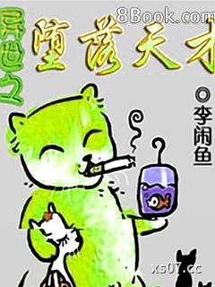 异世之堕落天才