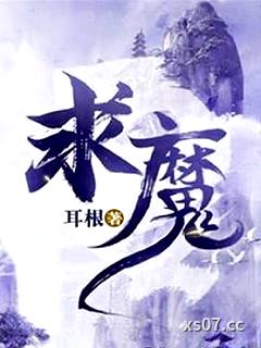 求魔小说封面-耳根-其他