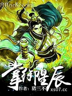 掌御星辰