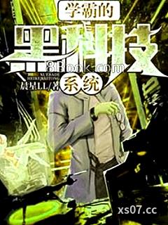 学霸的黑科技系统