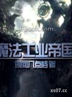 魔法工业帝国小说封面-晚间八点档-言情