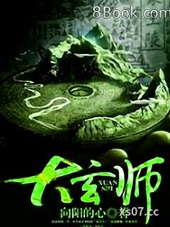 大玄师