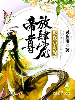 鬼医小毒妃：帝尊，放肆宠 作者：灵夜雨 分类：小说