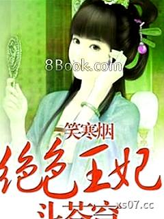 绝色兽妃斗苍穹 作者:笑寒烟 分类:小说