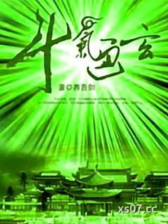 斗气通玄