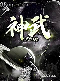 神武小说封面-武夜-穿越重生