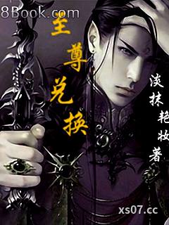 至尊兑换小说封面-淡抹艳妆-轻小说