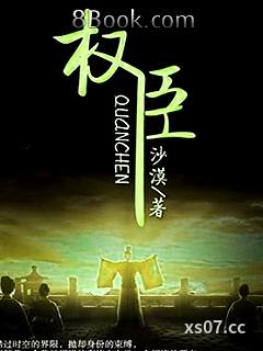 权臣小说封面-沙漠-科幻