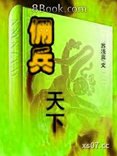 佣兵天下小说封面-说不得大师-军事