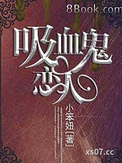 吸血鬼恋人 作者：小笨妞