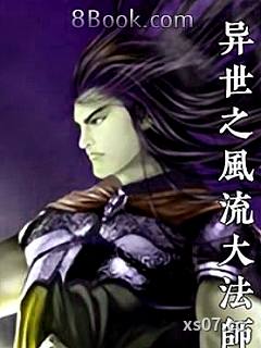 异世之风流大法师小说封面-天堂不寂寞-言情