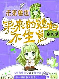 未来兽世：买来的媳妇，不生崽小说封面-白头梦-言情