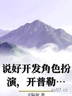 说好开发角色扮演，开普勒什么鬼小说封面-天际灰-言情