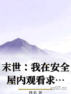 末世：我在安全屋内观看求生游戏