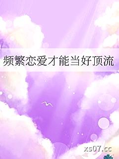 频繁恋爱才能当好顶流