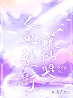 人鱼繁衍模拟器