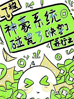 被神豪系统碰瓷了[快穿] 作者：乔行之 分类：小说
