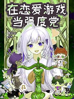 在恋爱游戏当强度党