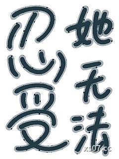 她无法忍受小说封面-有山不青-言情