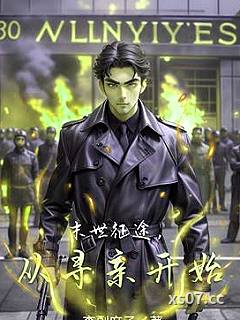 末世征途，从寻亲开始