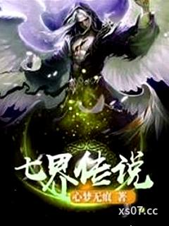 七界传说小说封面-心梦无痕-科幻