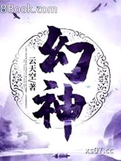 幻神