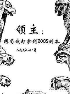 领主：想苟我却拿到BOOS剧本 作者：A我好GA 分类：小说