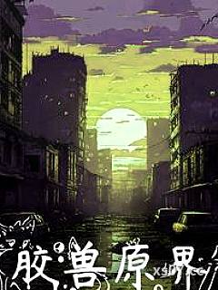 原胶兽界
