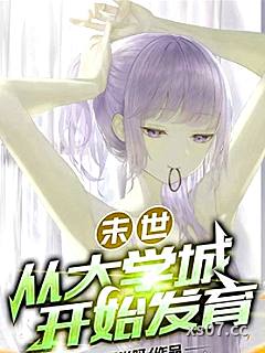 末世：女神校花太廉价