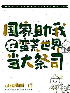 国家助我在蛮荒世界当大祭司