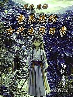 天灾末世：童养媳的古代生存日常