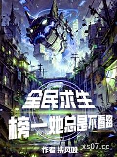 全民求生，榜一她总是不看路 作者：扶风叹 分类：小说