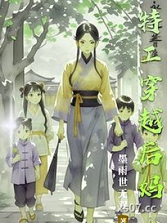 特工穿越后妈
