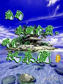 荒岛求生：我抢了别人的多子多福 作者：寄居者 分类：小说
