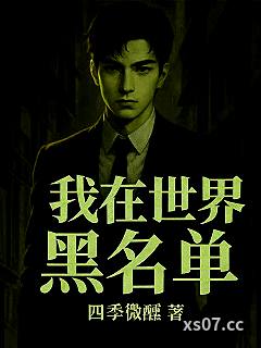 我在世界黑名单 作者：四季微醺 分类：小说