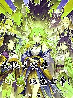 我把召唤兽养成绝色女帝！ 作者：一口 分类：小说