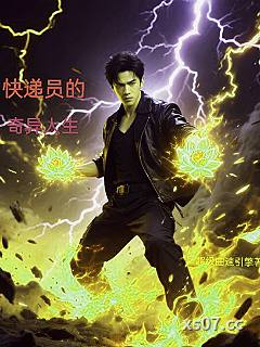 快递员的奇异人生 作者：超级曲速引擎