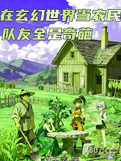 在玄幻世界当农民，队友全是奇葩小说封面-林玉霞-玄幻