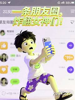 一条朋友圈，炸翻女神们！ 作者：道友来跳舞 分类：小说