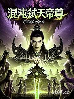 混沌弑天帝尊 作者：甲灵飞 分类：小说
