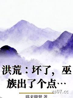 洪荒：坏了，巫族出了个点子王！ 作者：哆来做梦