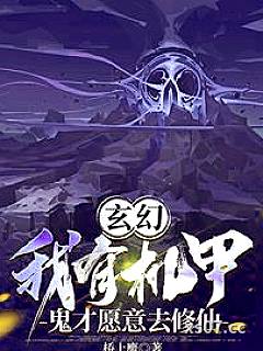玄幻：我有机甲，鬼才愿意去修仙 作者：桥上鹰 分类：小说