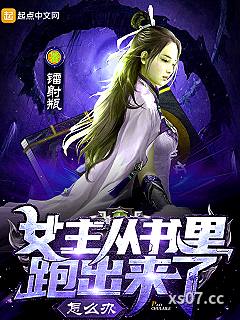 女主从书里跑出来了怎么办 作者:镭射瓶 分类:小说