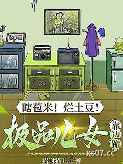 瞎苞米！烂土豆！极品儿女靠边跪