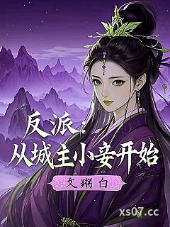 反派：从城主小妾开始小说封面-文粥白-穿越重生