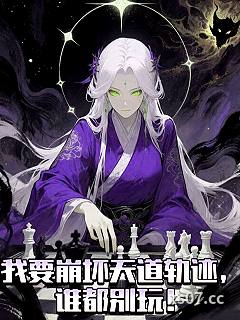 我要崩坏天道轨迹，谁都别玩！小说封面-悯的选了-玄幻