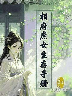 相府庶女生存手册小说封面-衡衡不凡-言情