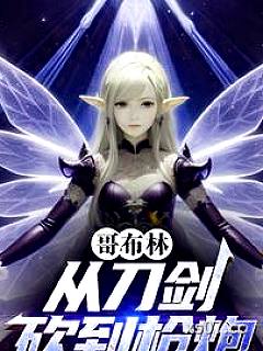 从哥布林开始骑马砍杀