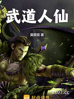 武道人仙 作者：莫奕琯